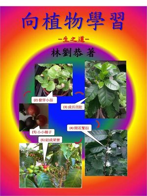 cover image of 向植物學習